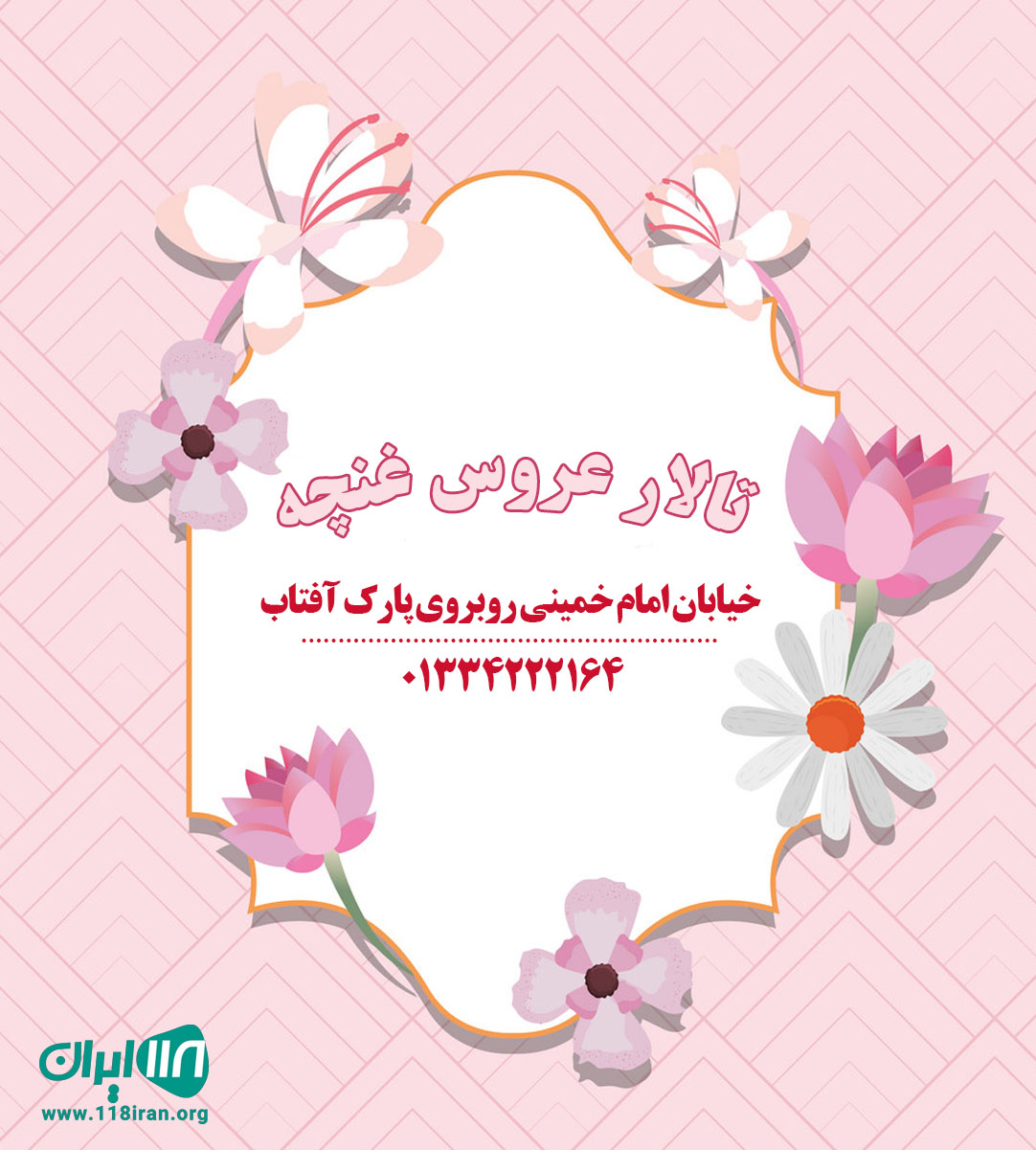 تالار عروس غنچه تالار عروس غنچه