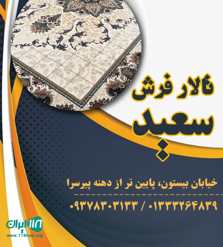 تالار فرش سعید