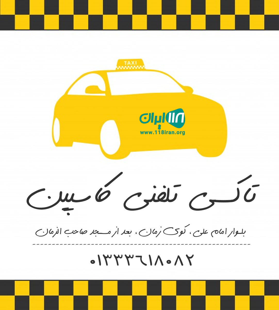 تاکسی تلفنی کاسپین در رشت