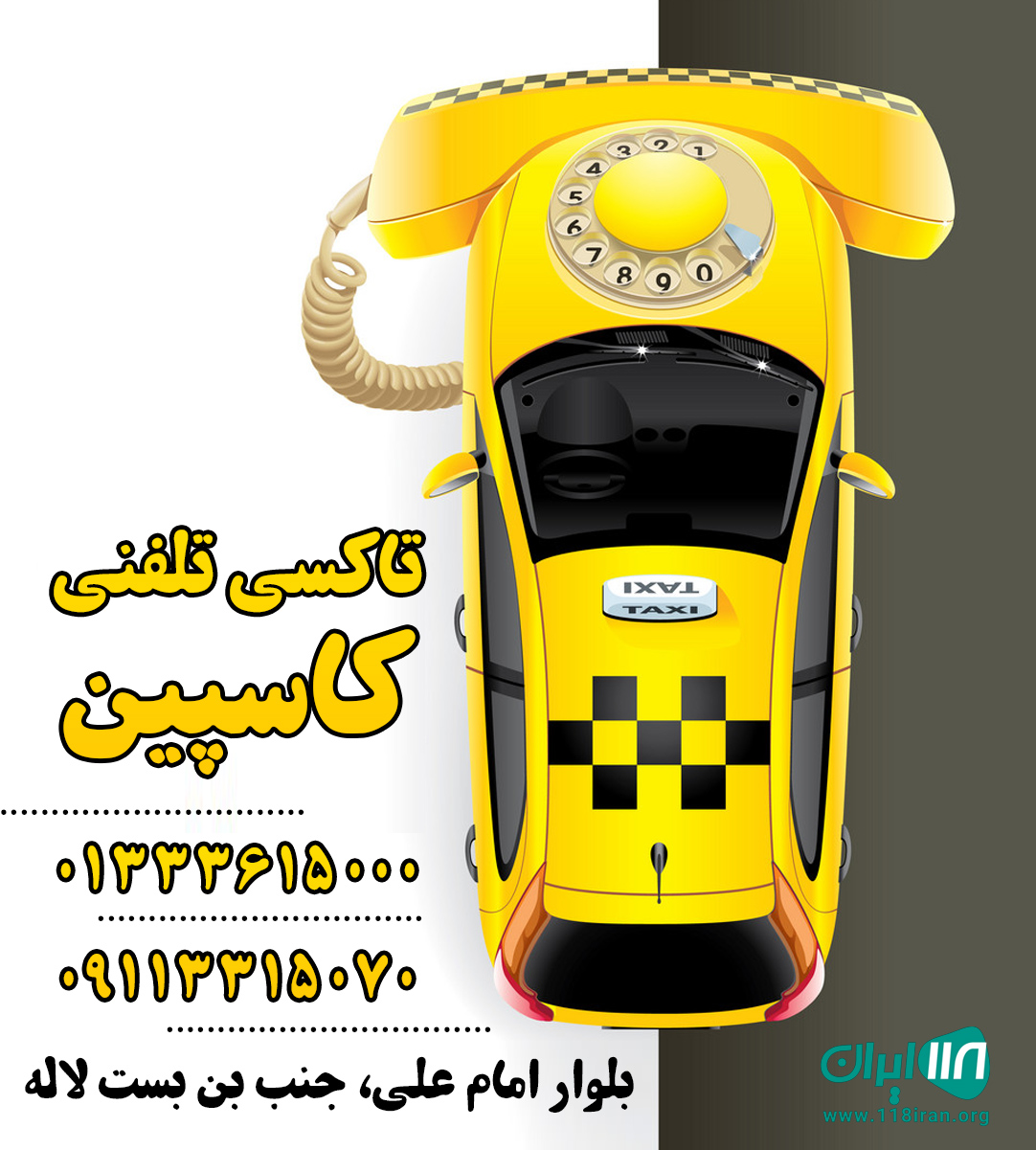 تاکسی تلفنی کاسپین