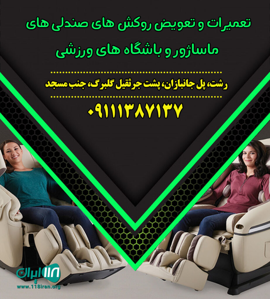 تعمیرات و تعویض روکش های صندلی های ماساژور و باشگاه های ورزشی