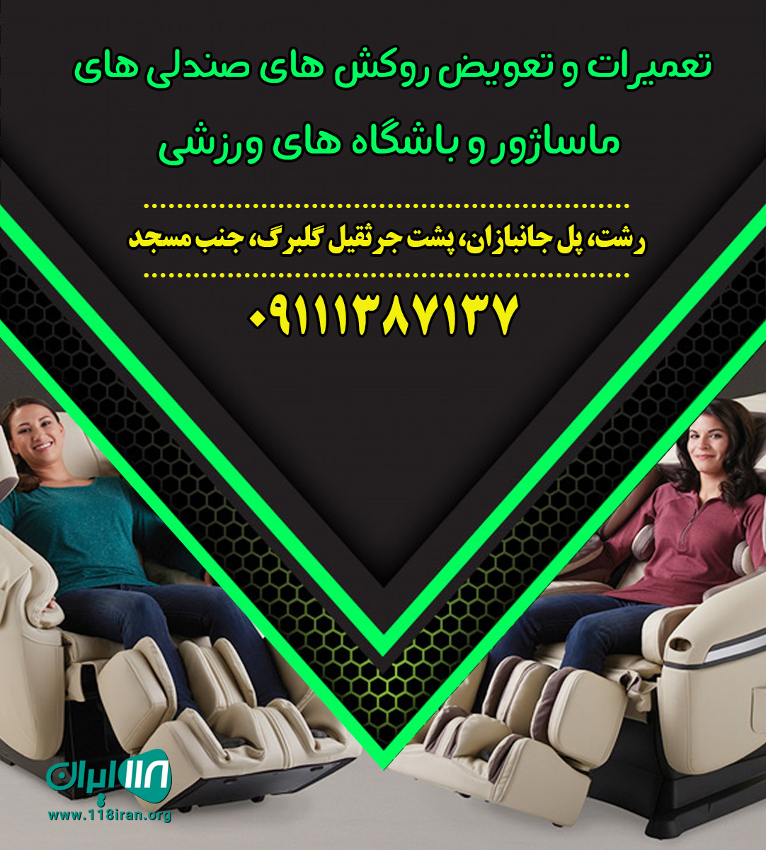 تعمیرات و تعویض روکش های صندلی های ماساژور و باشگاه های ورزشی