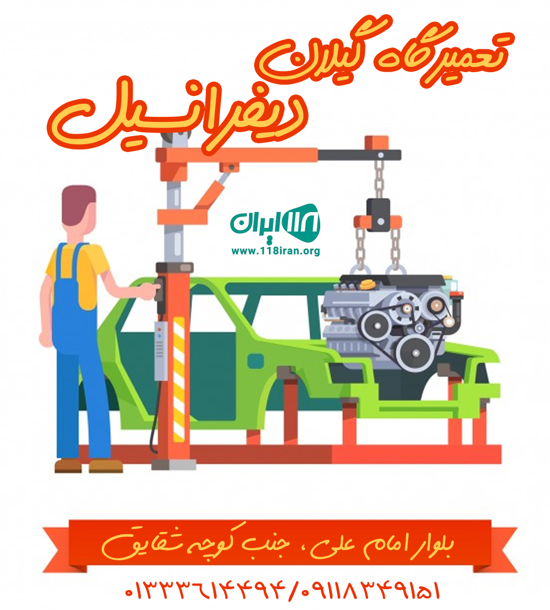 تعمیرگاه گیلان دیفرانسیل تعمیرگاه گیلان دیفرانسیل