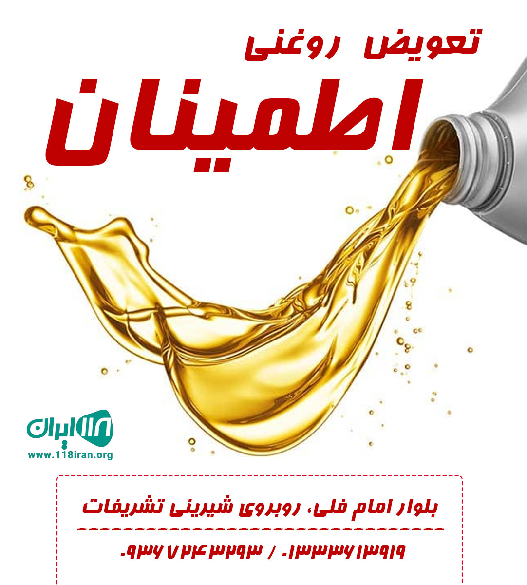 تعویض روغنی اطمینان