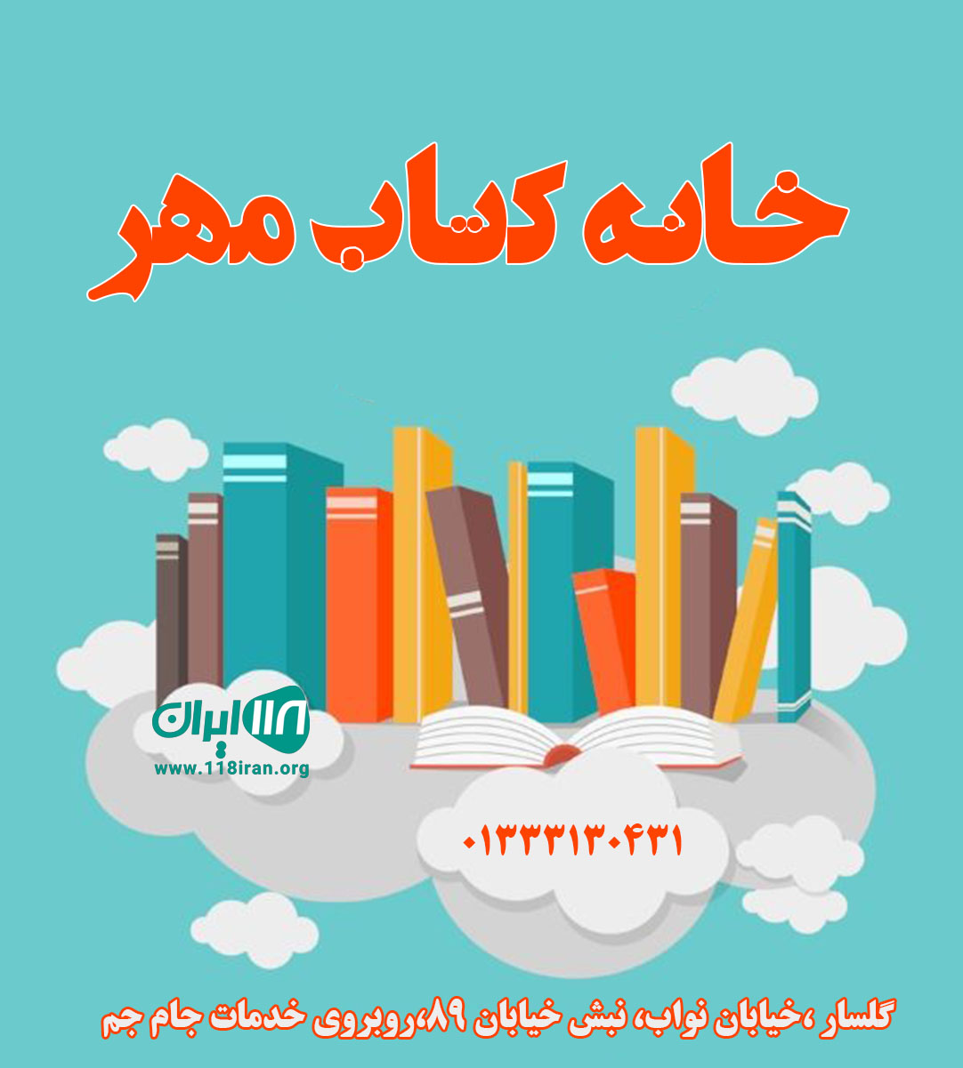 خانه کتاب مهر خانه کتاب مهر