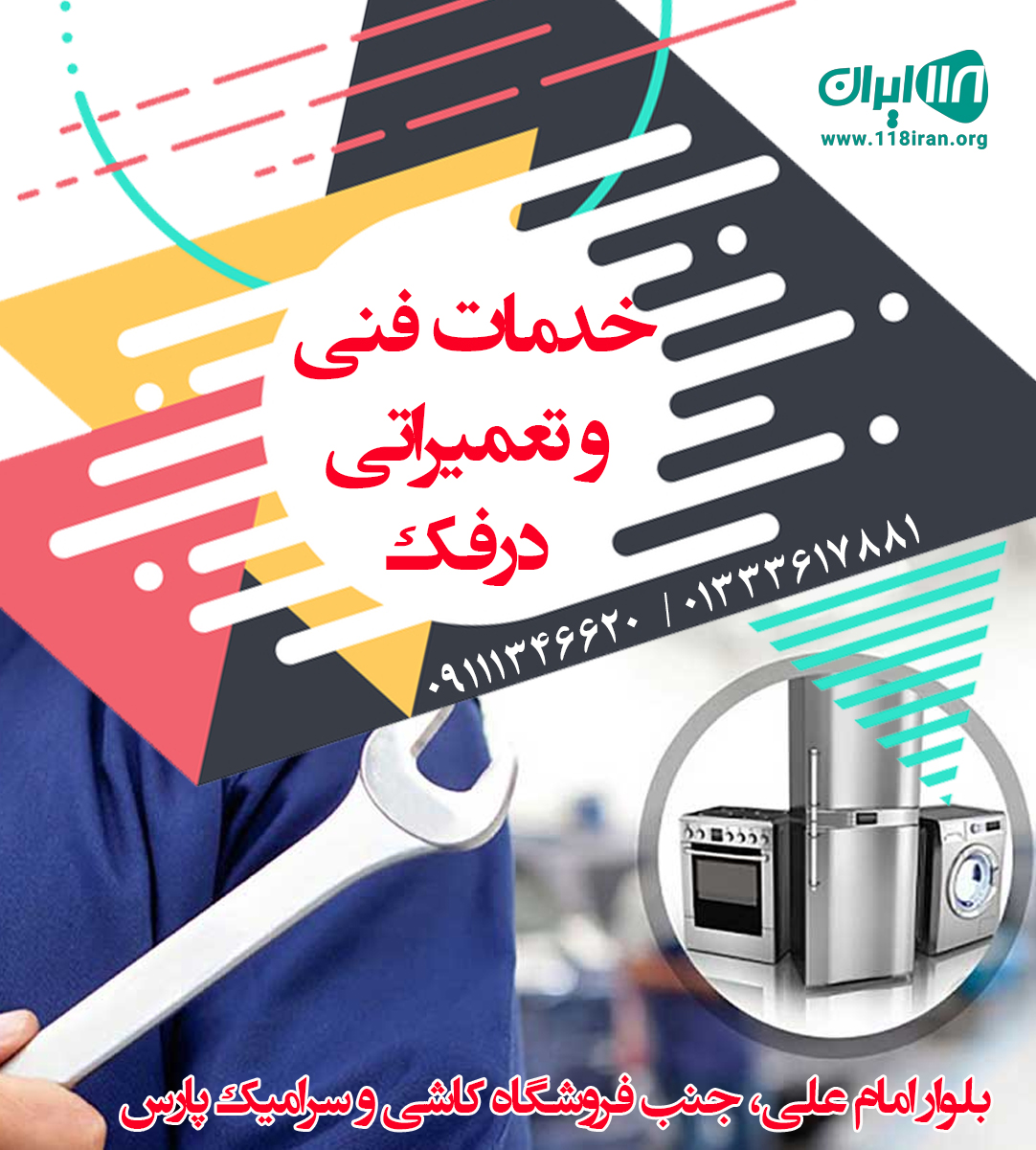 خدمات فنی و تعمیراتی درفک خدمات فنی و تعمیراتی درفک