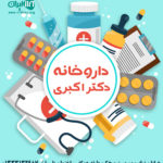 داروخانه دکتر اکبری