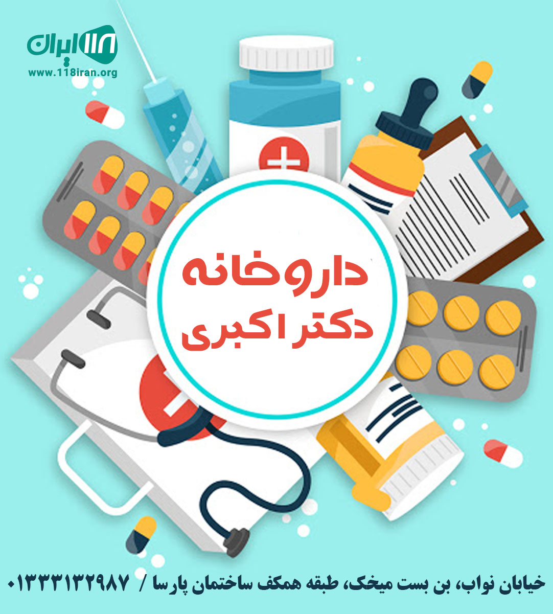 داروخانه دکتر اکبری