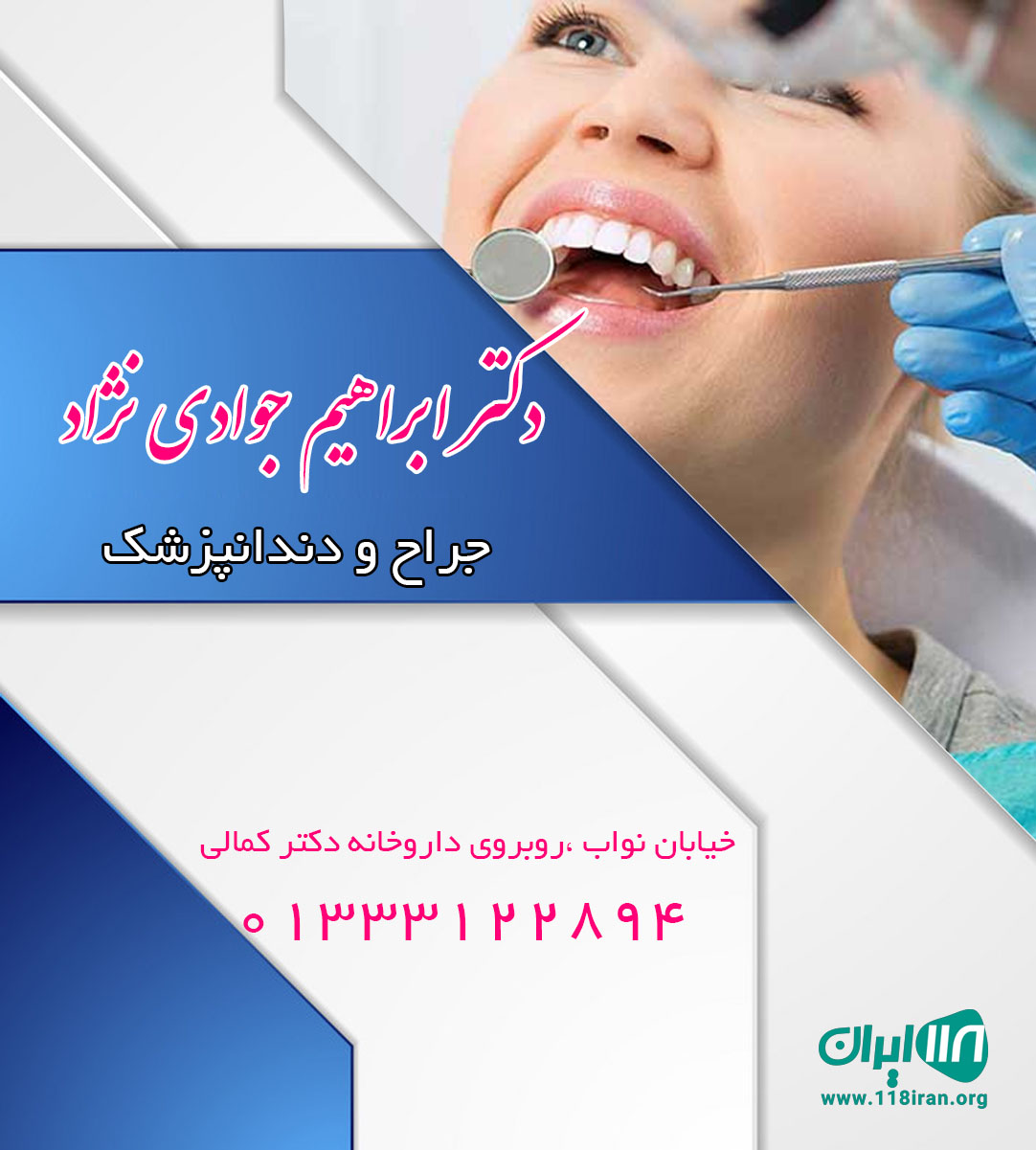 دکتر ابراهیم جوادی نژاد جراح و دندانپزشک