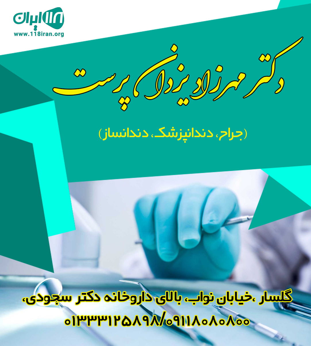 دکتر مهرزاد یزدان پرست (جراح، دندانپزشک، دندانساز) دکتر مهرزاد یزدان پرست (جراح، دندانپزشک، دندانساز)