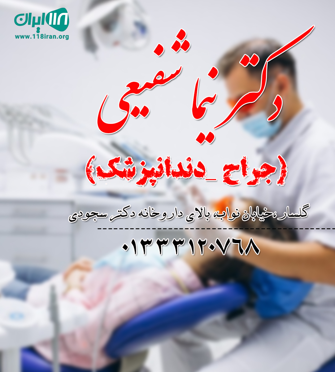 دکتر نیما شفیعی (جراح _دندانپزشک)