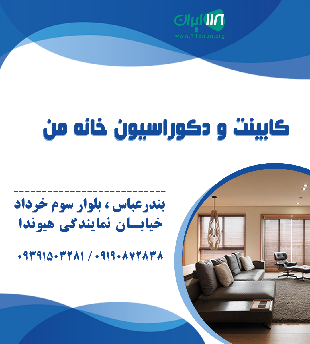 کابینت و دکوراسیون خانه من در بندرعباس