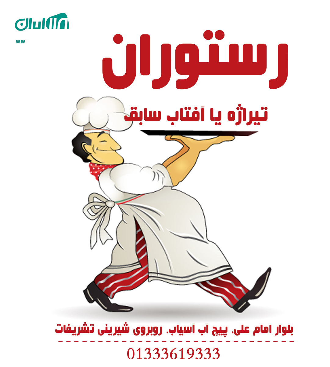 رستوران تیراژه یا آفتاب سابق
