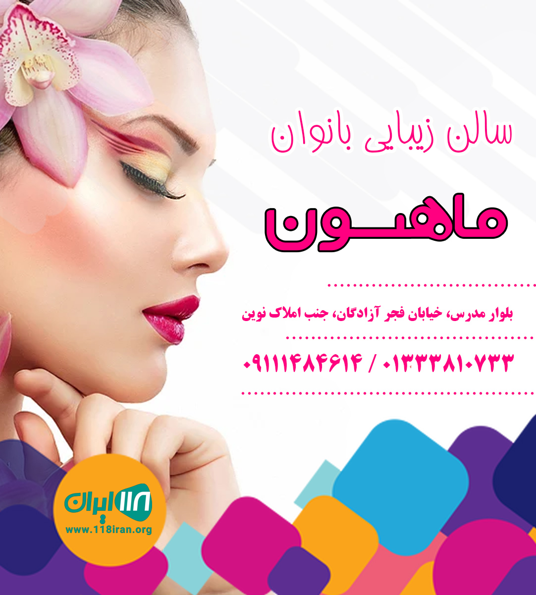 سالن زیبایی بانوان ماهسون