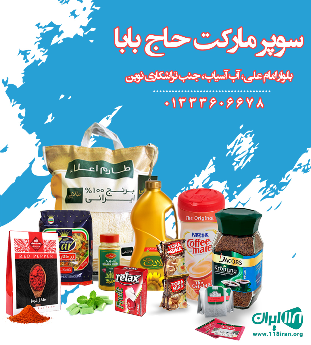 سوپر مارکت حاج بابا سوپر مارکت حاج بابا