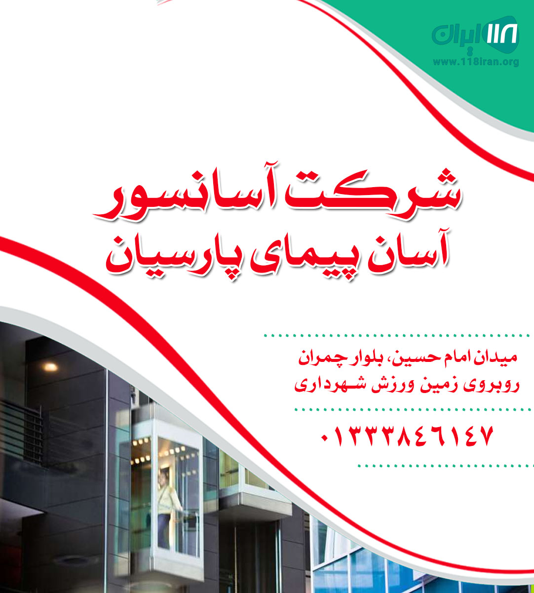 شرکت آسانسور آسان پیمای پارسیان شرکت آسانسور آسان پیمای پارسیان