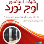 شرکت آسانسور اوج نورد در رشت