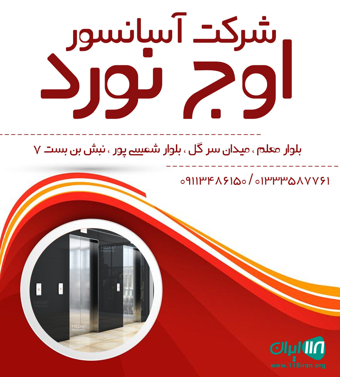 شرکت آسانسور اوج نورد در رشت شرکت آسانسور اوج نورد در رشت
