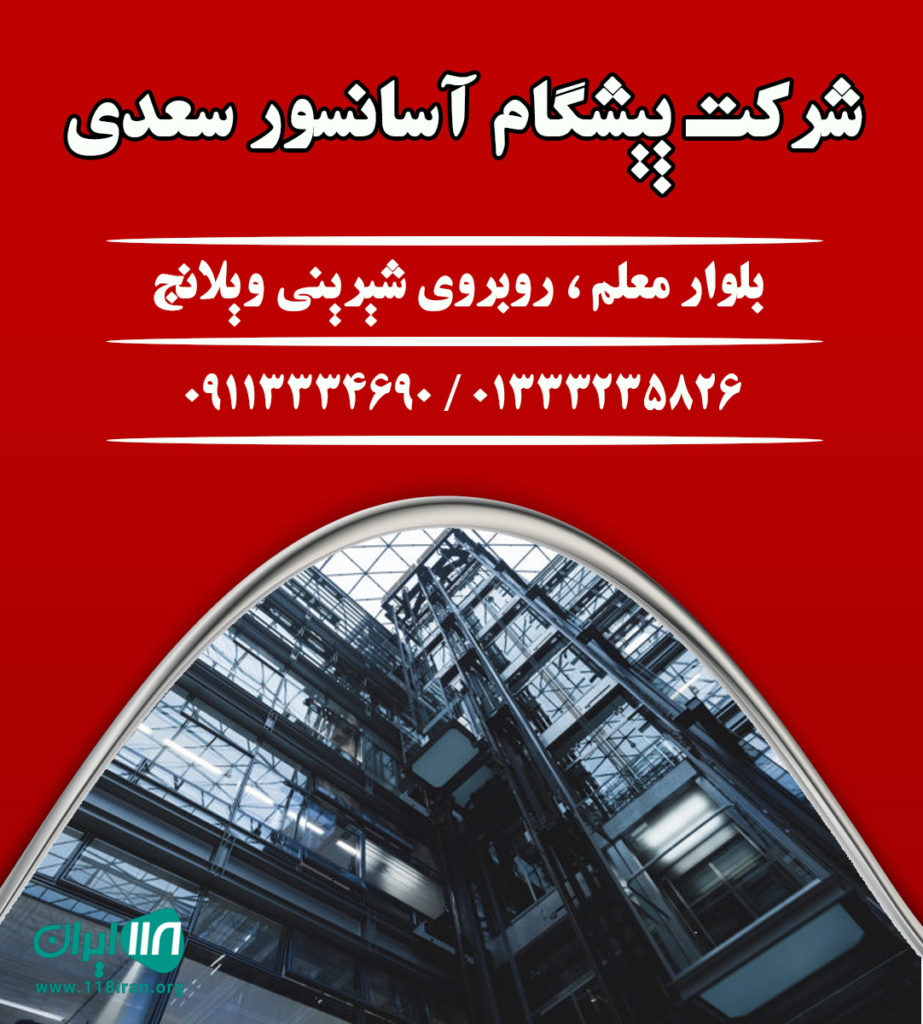 شرکت پیشگام آسانسور سعدی