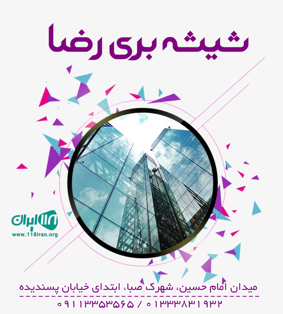 شیشه بری رضا