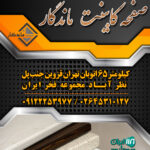 صفحه کابینت ماندگار