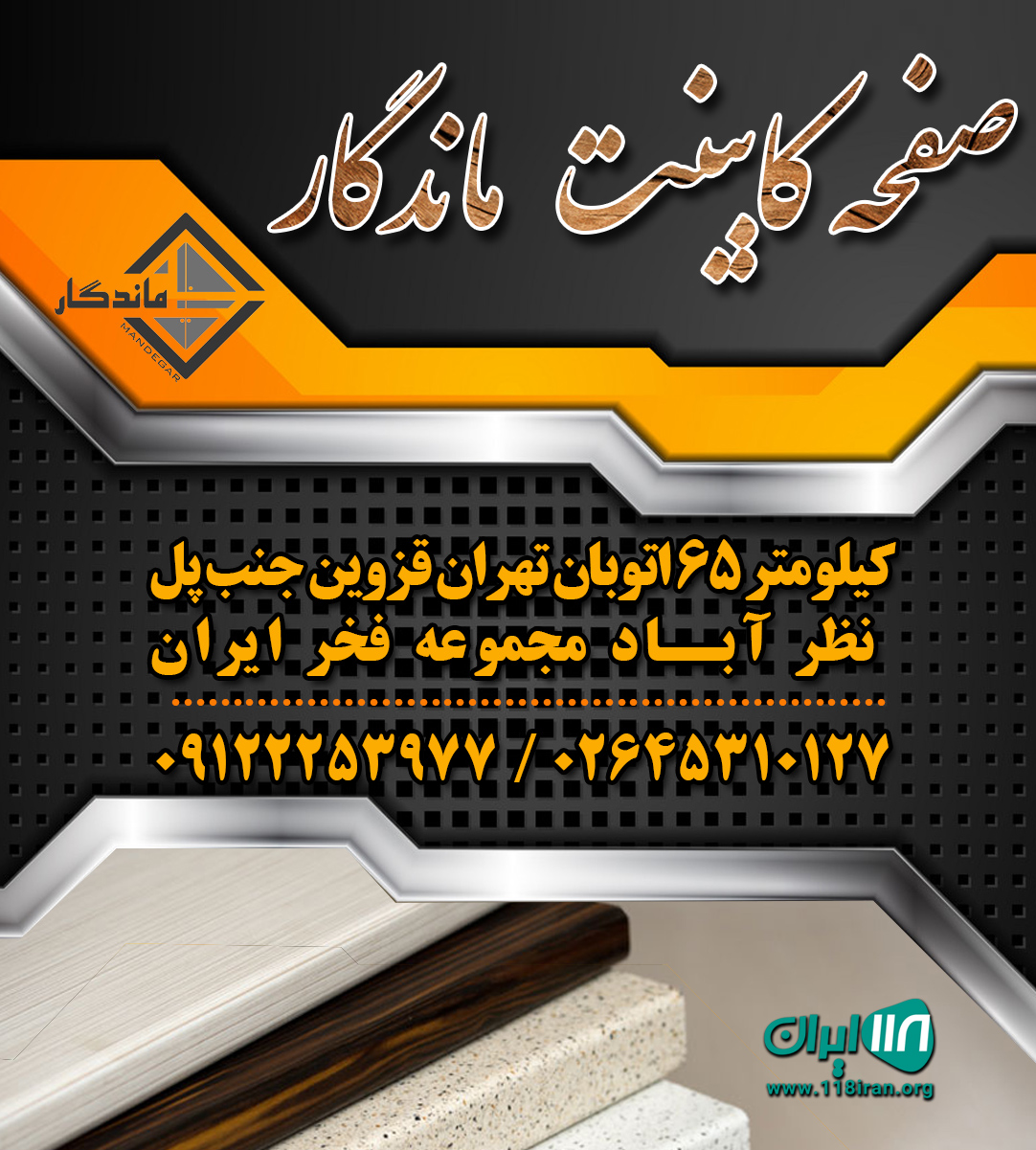 صفحه کابینت ماندگار صفحه کابینت ماندگار