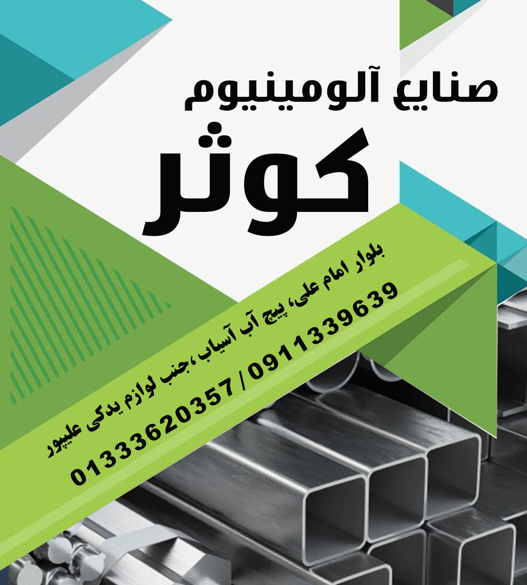 صنایع آلومینیوم کوثر در رشت