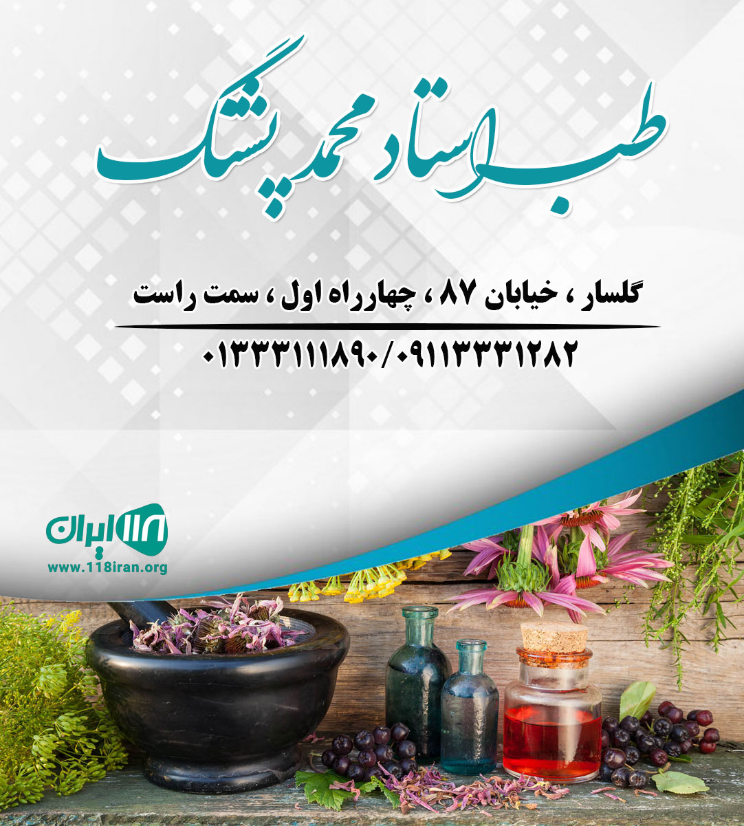 طب استاد محمد پشنگ طب استاد محمد پشنگ