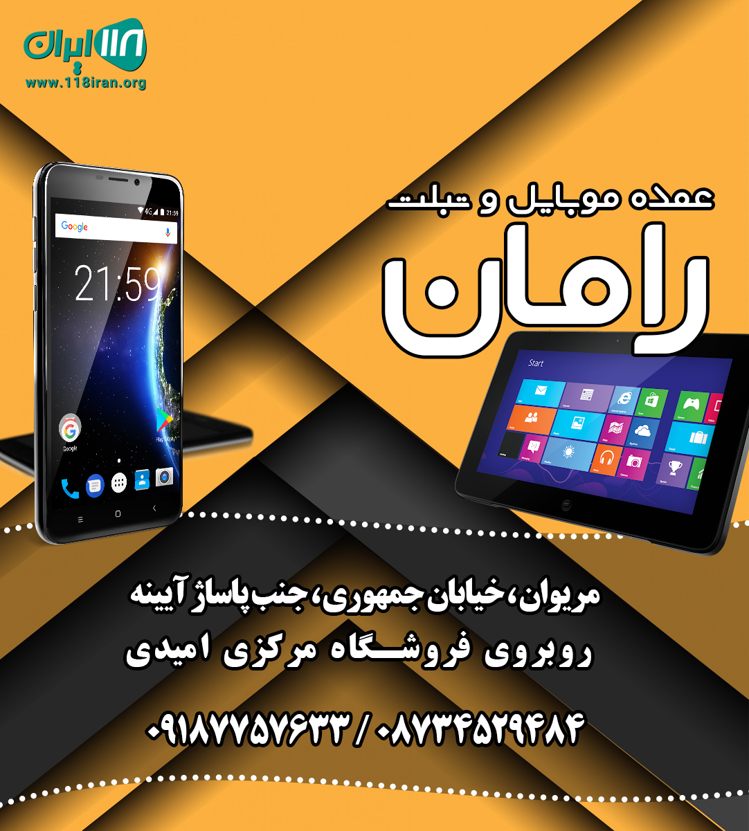 عمده موبایل و تبلت رامان در مریوان عمده موبایل و تبلت رامان در مریوان