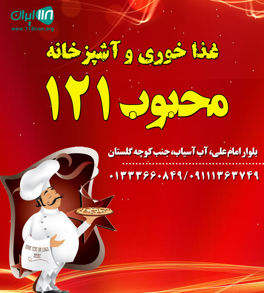 غذا خوری و آشپزخانه محبوب ۱۲۱