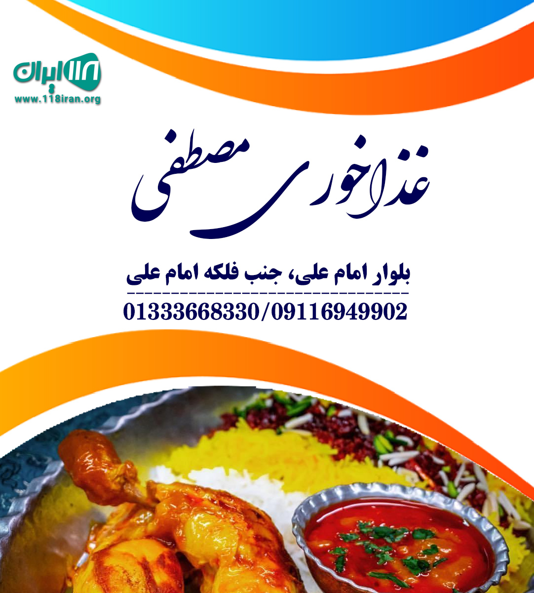 غذاخوری مصطفی غذاخوری مصطفی