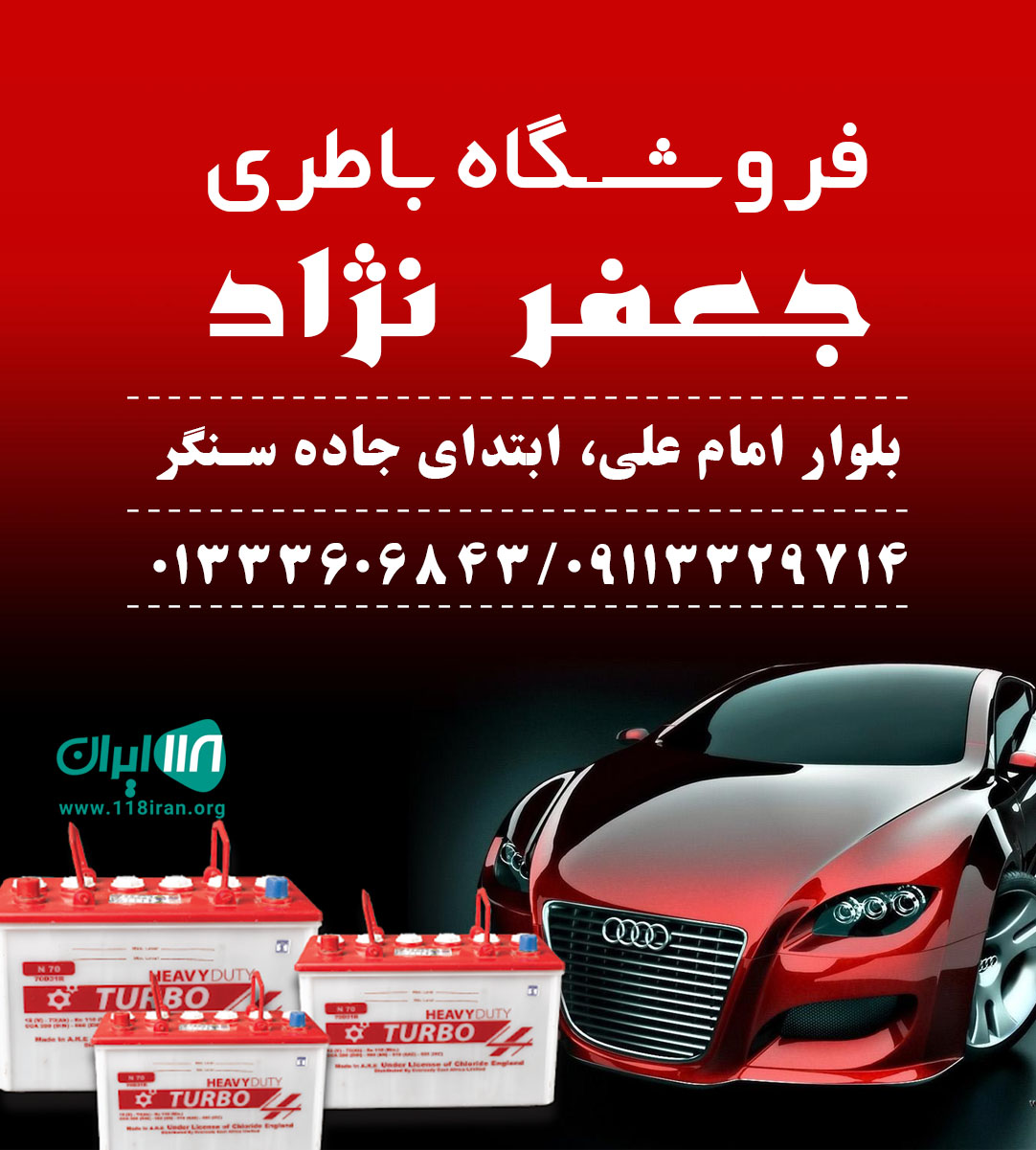 فروشگاه باطری جعفر نژاد فروشگاه باطری جعفر نژاد