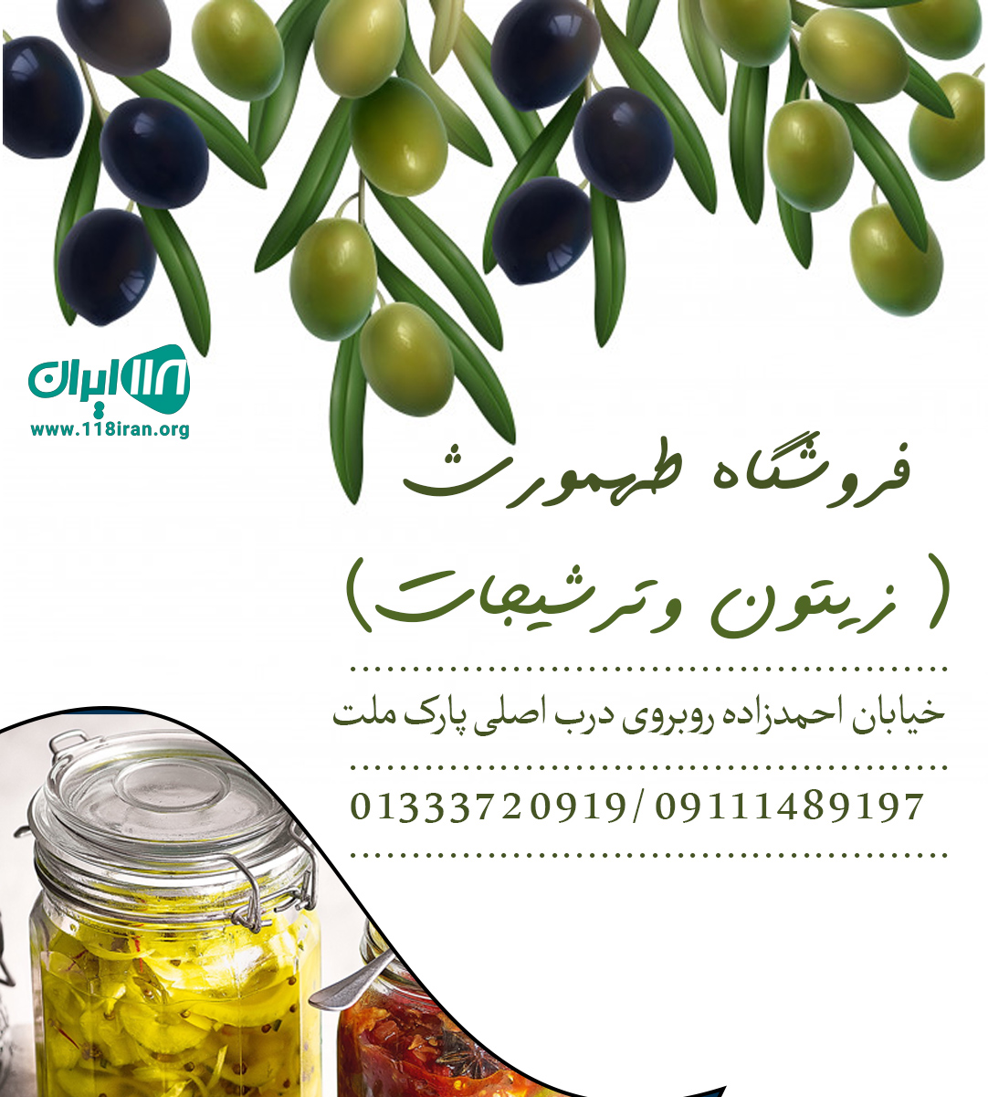 فروشگاه طهمورث ( زیتون وترشیجات)