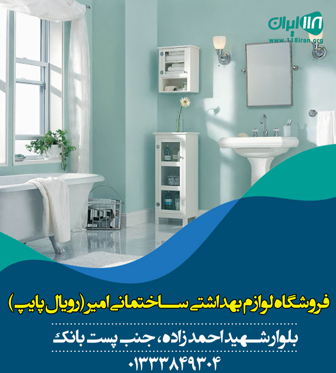 فروشگاه لوازم بهداشتی ساختمانی امیر (رویال پایپ) فروشگاه لوازم بهداشتی ساختمانی امیر (رویال پایپ)