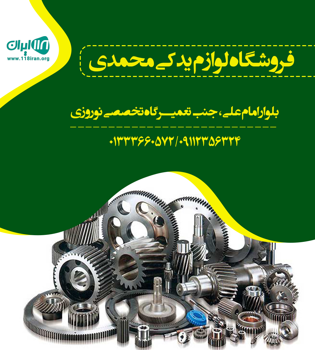 فروشگاه لوازم یدکی محمدی