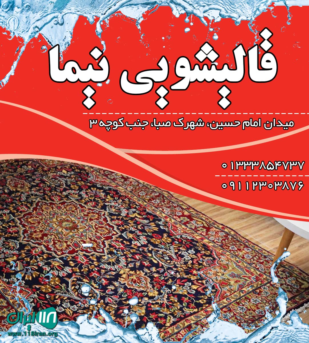قالیشویی نیما در رشت