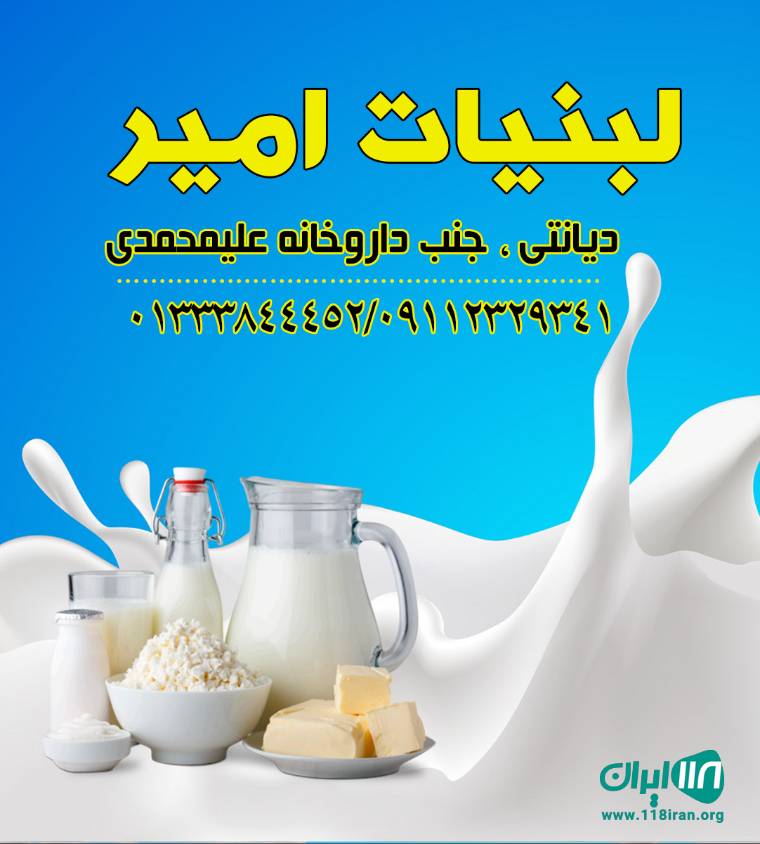 لبنیات امیر لبنیات امیر