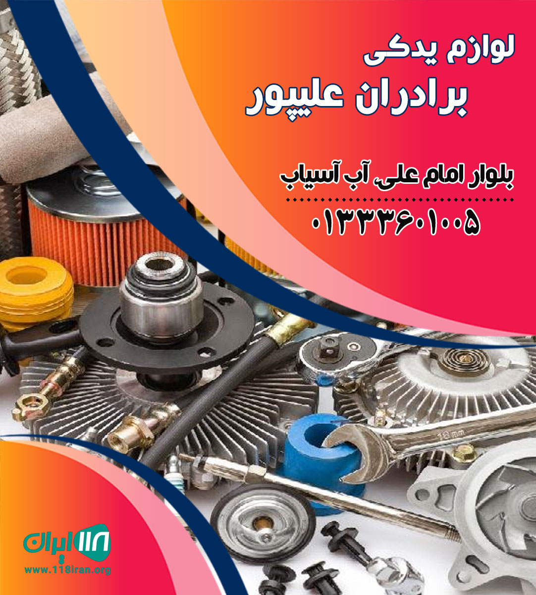 لوازم یدکی برادران علیپور لوازم یدکی برادران علیپور