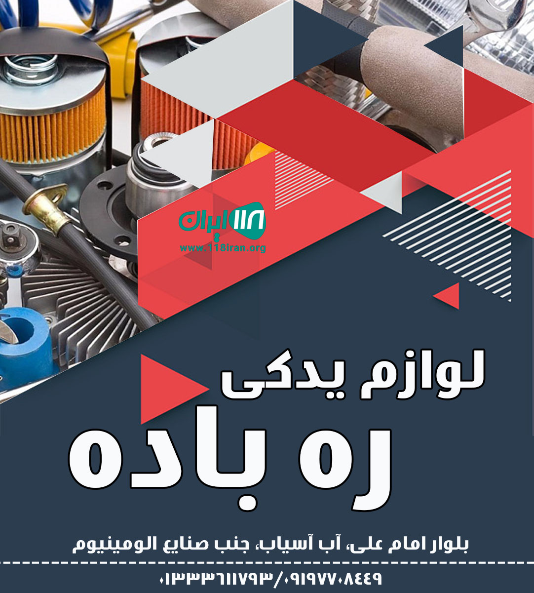 لوازم یدکی ره باده
