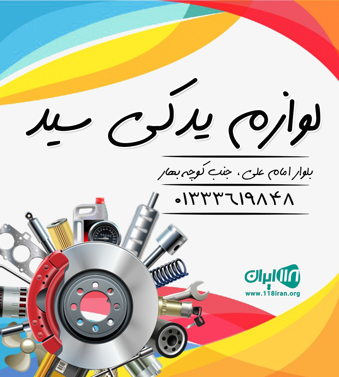 لوازم یدکی سید لوازم یدکی سید