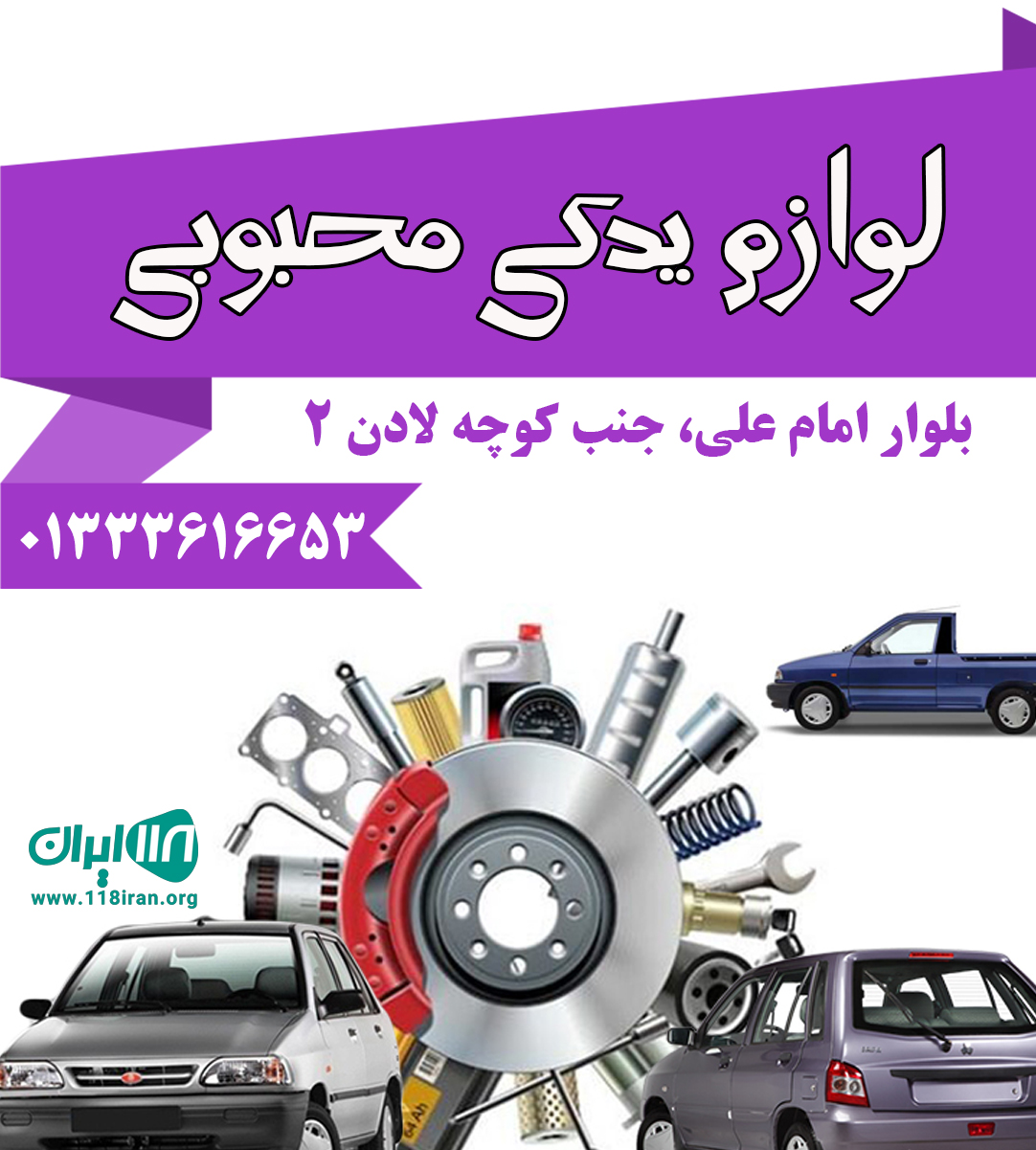 لوازم یدکی محبوبی
