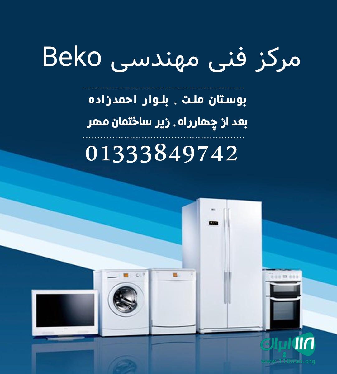مرکز فنی مهندسیBeko مرکز فنی مهندسیBeko