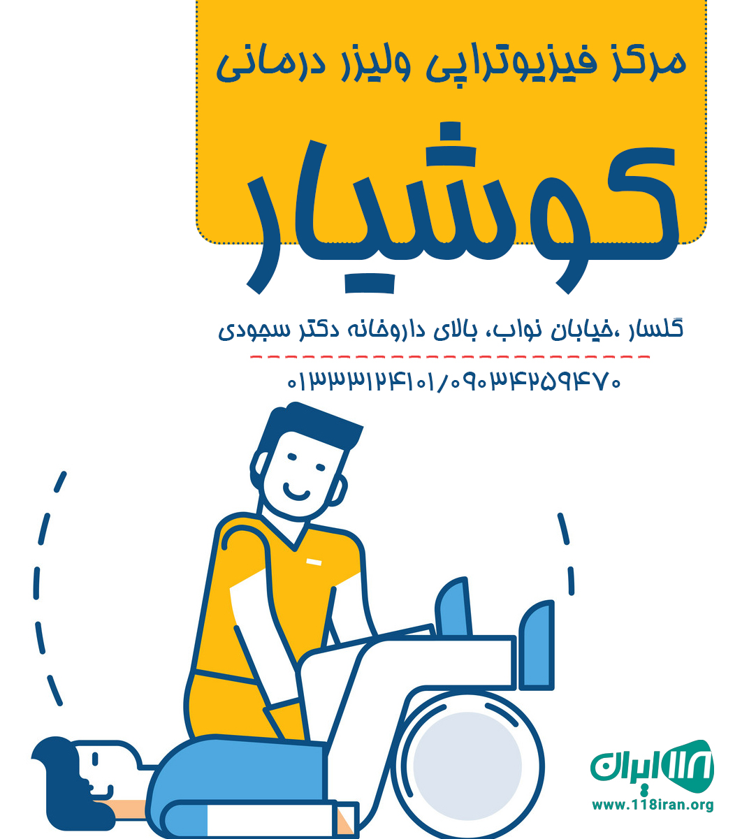 مرکز فیزیوتراپی ولیزر درمانی کوشیار