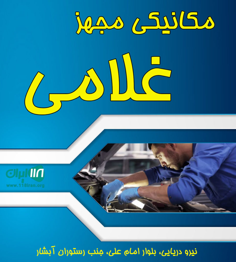 مکانیکی مجهز غلامی