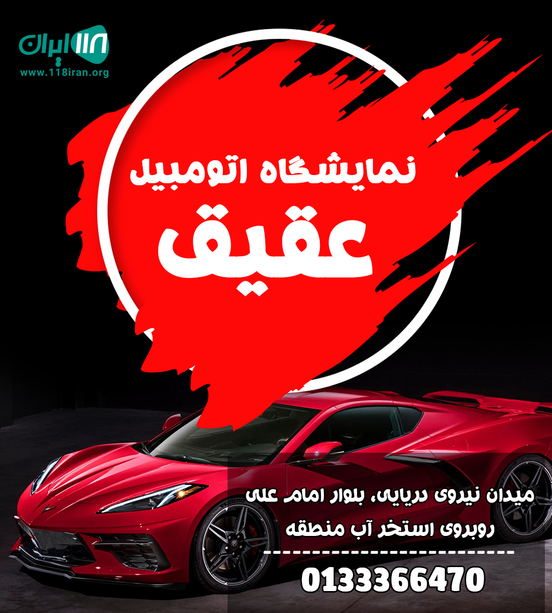 نمایشگاه اتومبیل عقیق نمایشگاه اتومبیل عقیق