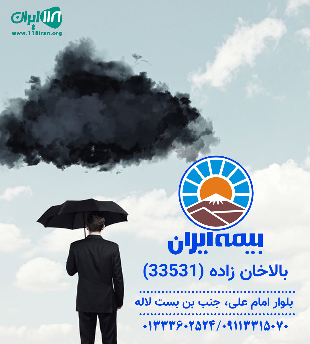 نمایندگی بیمه ایران بالاخان زاده (۳۳۵۳۱) نمایندگی بیمه ایران بالاخان زاده (۳۳۵۳۱)