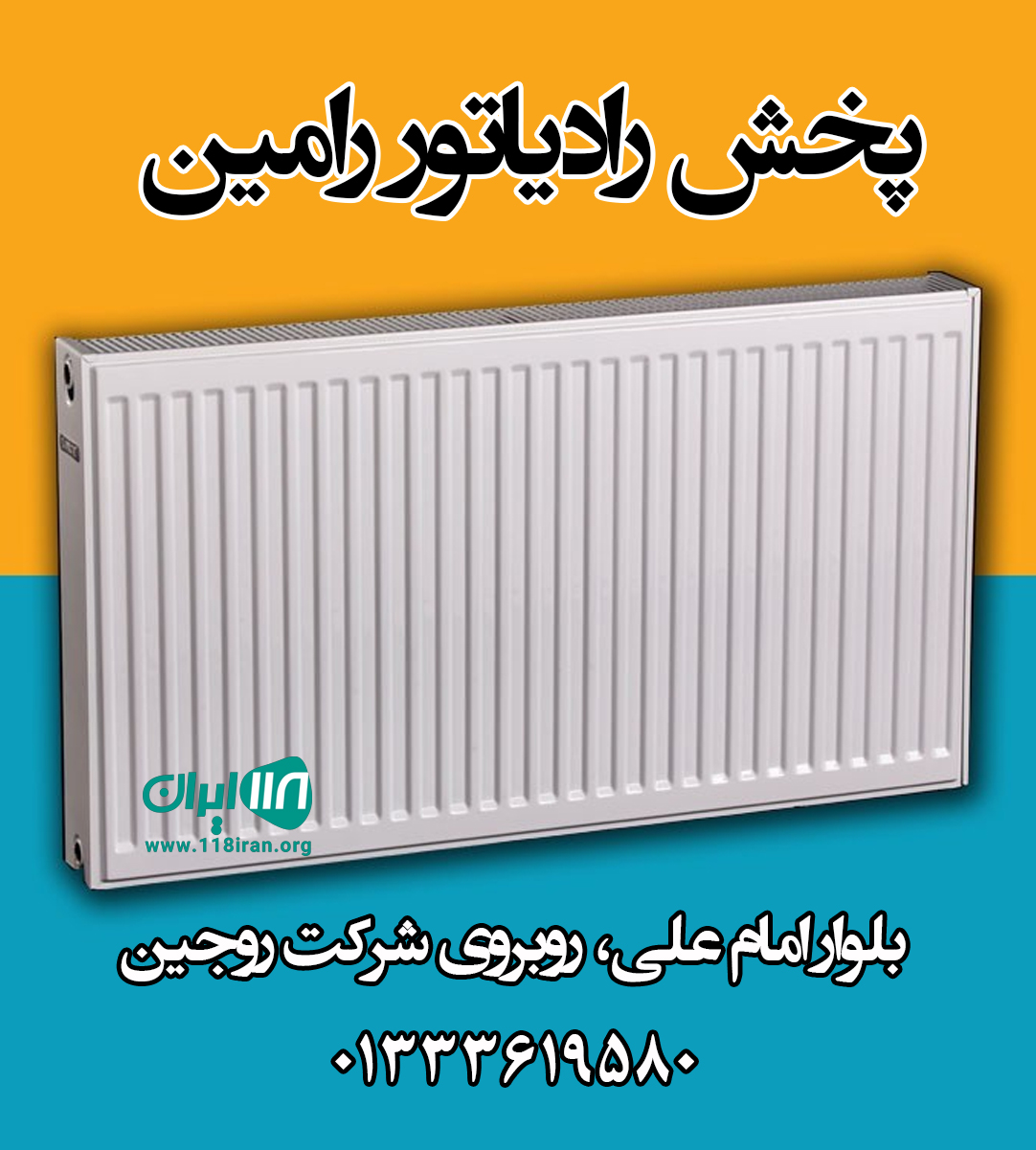 پخش رادیاتور رامین