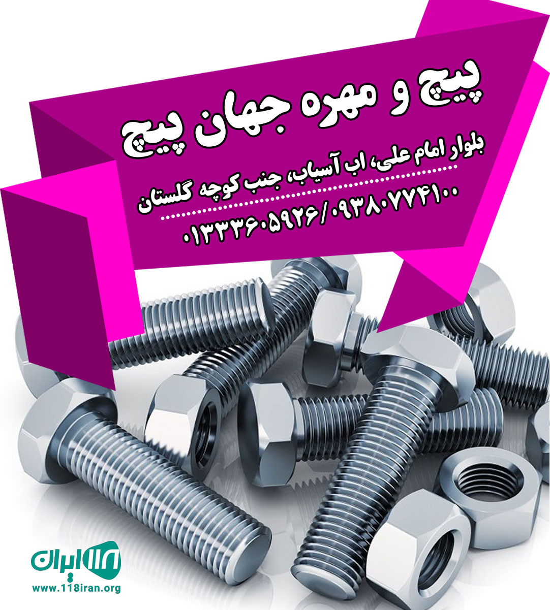 پیچ و مهره جهان پیچ پیچ و مهره جهان پیچ