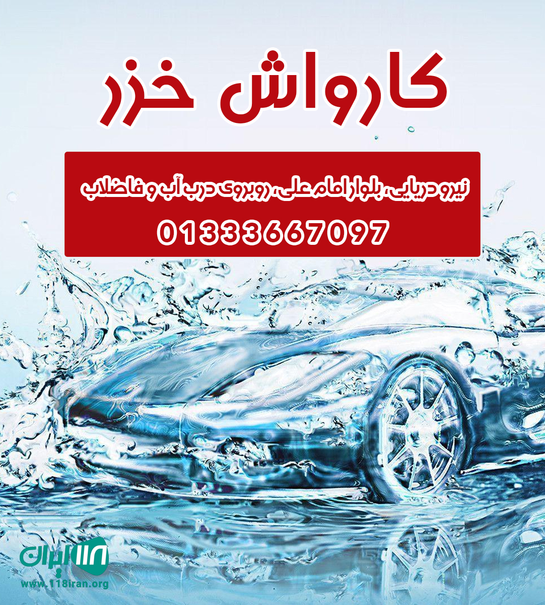 کارواش خزر