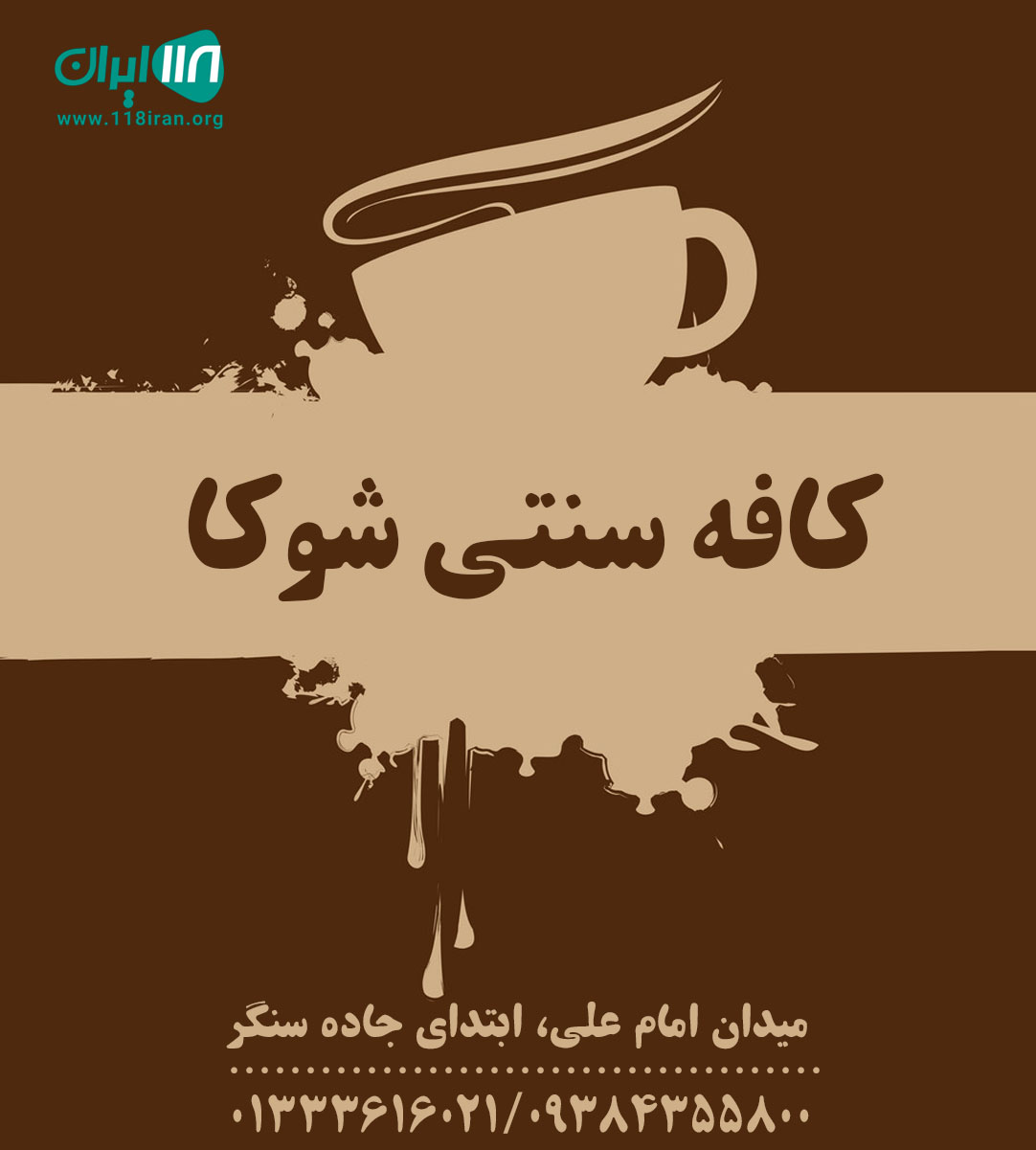کافه سنتی شوکا کافه سنتی شوکا